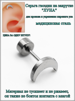 Серьга гвоздик "Луна" медсталь для прокола и украшения пирсинга уха.