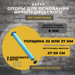 Опоры (ножки) для ортопедического основания кровати регулируемые 27-30 см, 5 штук.