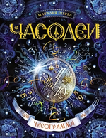 Щерба Н. Часодеи. 5. Часограмма (Росмэн)