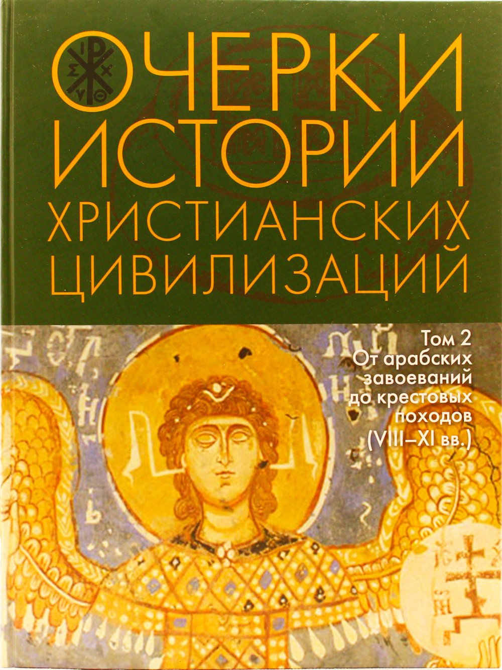 Очерки истории христианских цивилизаций : в 2 т. Т. 2 : От арабских завоеваний до крестовых походов (VIII‒XI вв.)