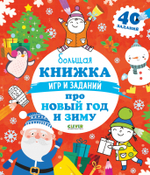 Большая книжка игр и заданий про Новый год и зиму