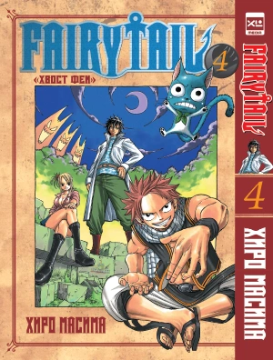 Fairytail. Хвост Феи. Том 4