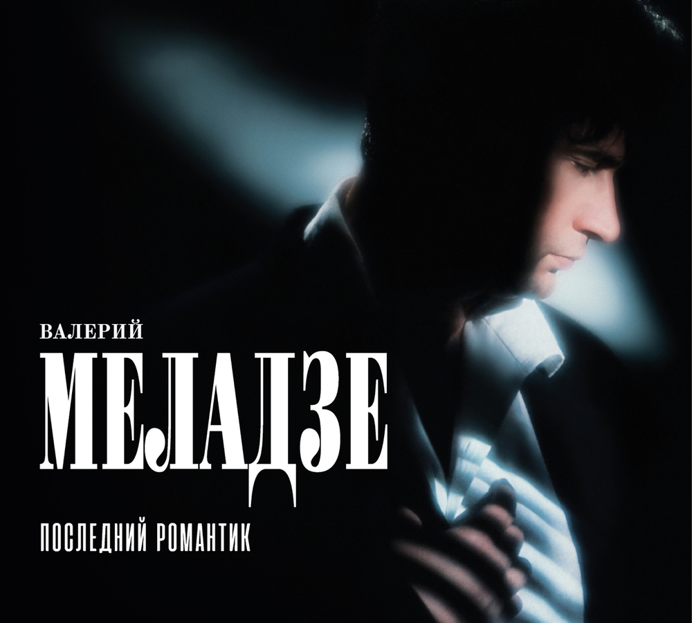 CD: Валерий Меладзе – «Последний романтик» (1996/2025)