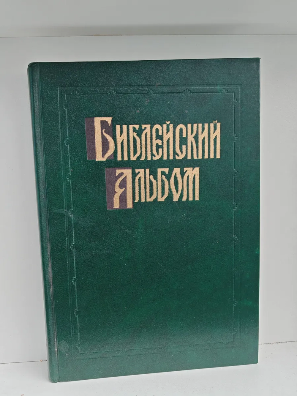 Библейский альбом Гюстава Доре