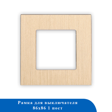 Алюминиевая рамка 1F-GD 86*86мм ЗОЛОТО