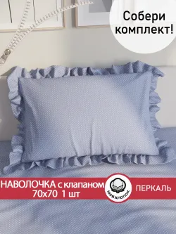 Наволочка с рюшами 70х70 см перкаль Сказка "Нежность"