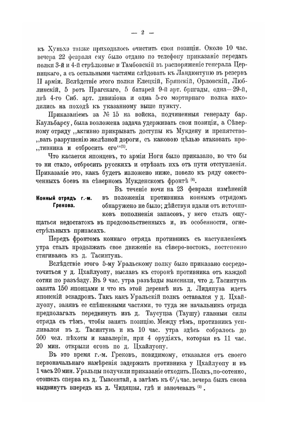 Русско-Японская война 1904-1905 гг.. Том 5. Часть 2 | В. И. Гурко