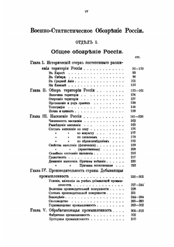 Записки военной статистики России. курс старшего класса Николаевской академии Генерального штаба. Том 1 | Золотарев Аким Михайлович