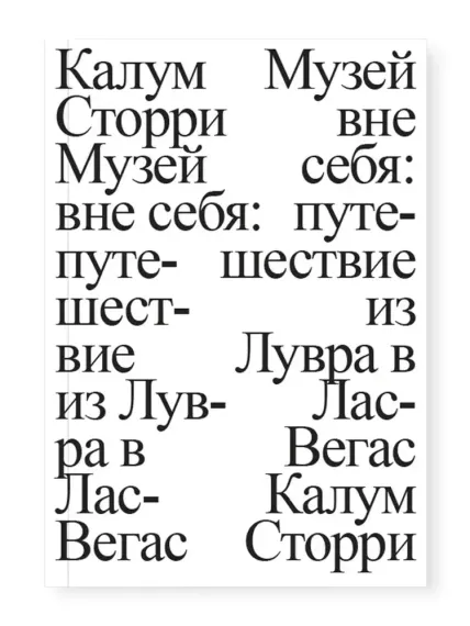 Музей вне себя: путешествие из Лувра в Лас-Вегас