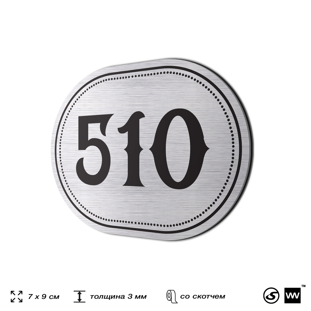 Номерок на дверь квартиры 510, для кабинета, офиса, шильдик 9 х 7 см, серебристый, Айдентика Технолоджи