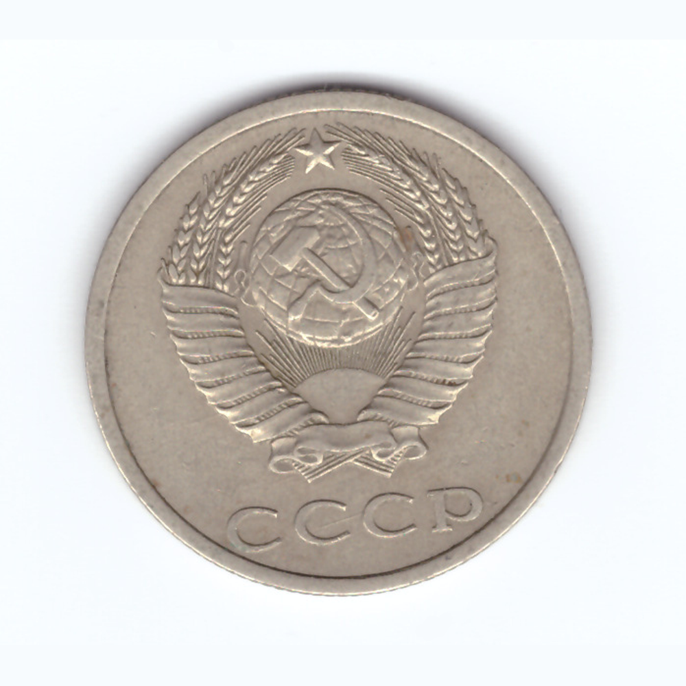 20 копеек 1988 год VF
