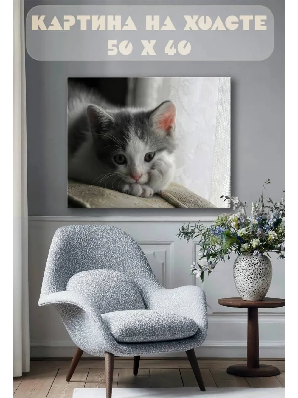 Картина на стену 40 X 50 Котенок
