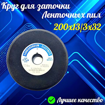 CARBORUNDUM ELECTRITE 200х13/3х32 Абразивный заточной круг (сэндвич) двухслойный для заточки ленточных пил