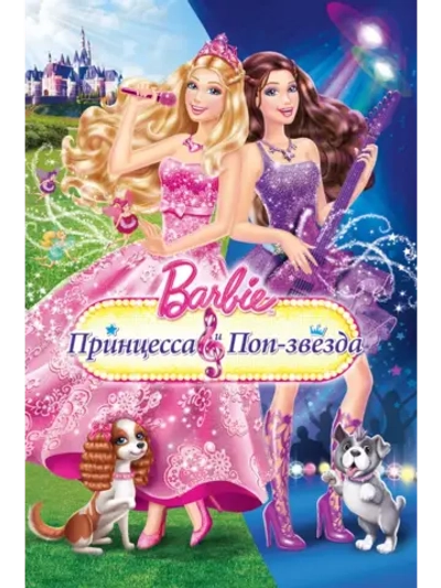 Барби: Принцесса и поп-звезда (2012) (DVD-R), Мультфильм DVD