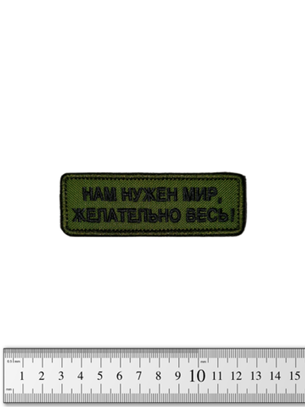 Шеврон Нам нужен мир, желательно весь! вышивка. Олива