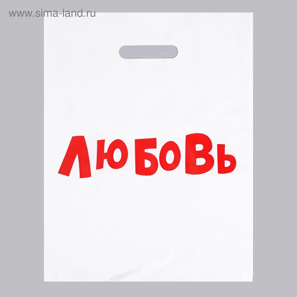 Пакет с приколами, полиэтиленовый с вырубной ручкой, «Любовь», 60 мкм 31 х 40 см