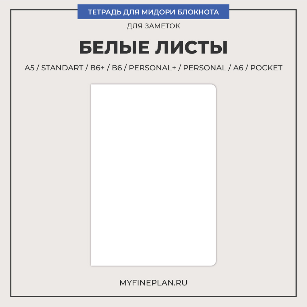 Тетрадь "Белые листы"