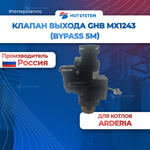 D22013.0311-020 Клапан выхода GHB MX1243 Arderia
