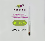 Ареометр с термометром АСП-Т (0-60%)