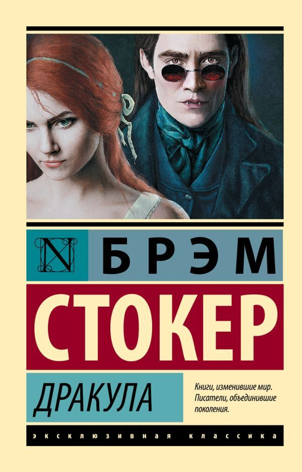Дракула. Брэм Стокер