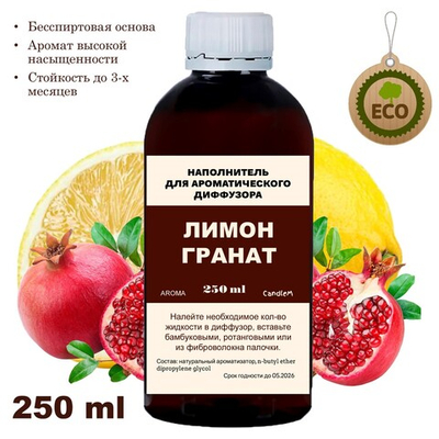 ГРАНАТ И ЛИМОН - Наполнитель для ароматического диффузора