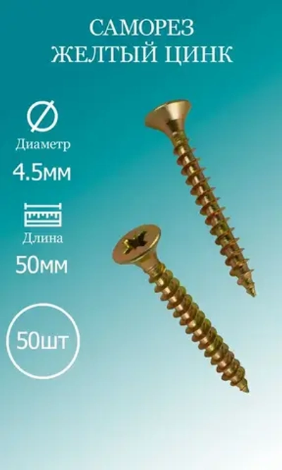 Саморезы желтый цинк 4,5х50 50шт.