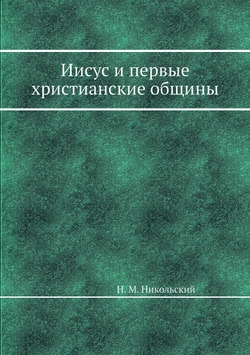 Иисус и первые христианские общины | Н. М. Никольский
