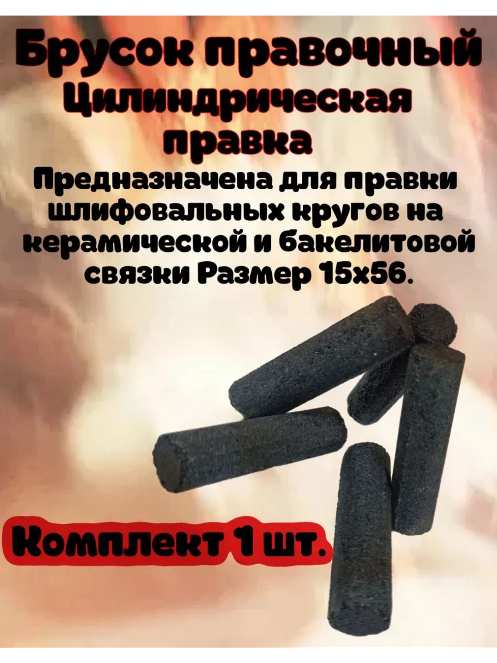 Брусок для правки Абразивных кругов