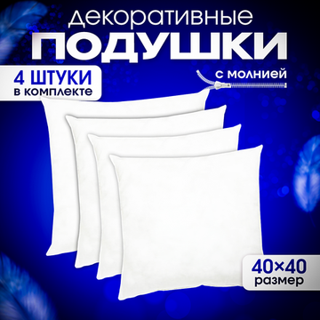 Подушки декоративные 40х40 см комплект 4 шт.