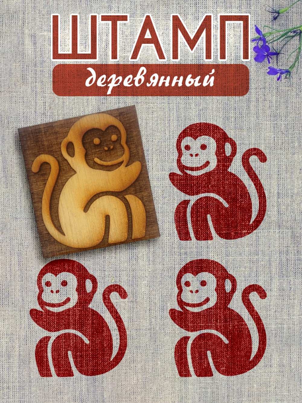 Деревянный штамп 065