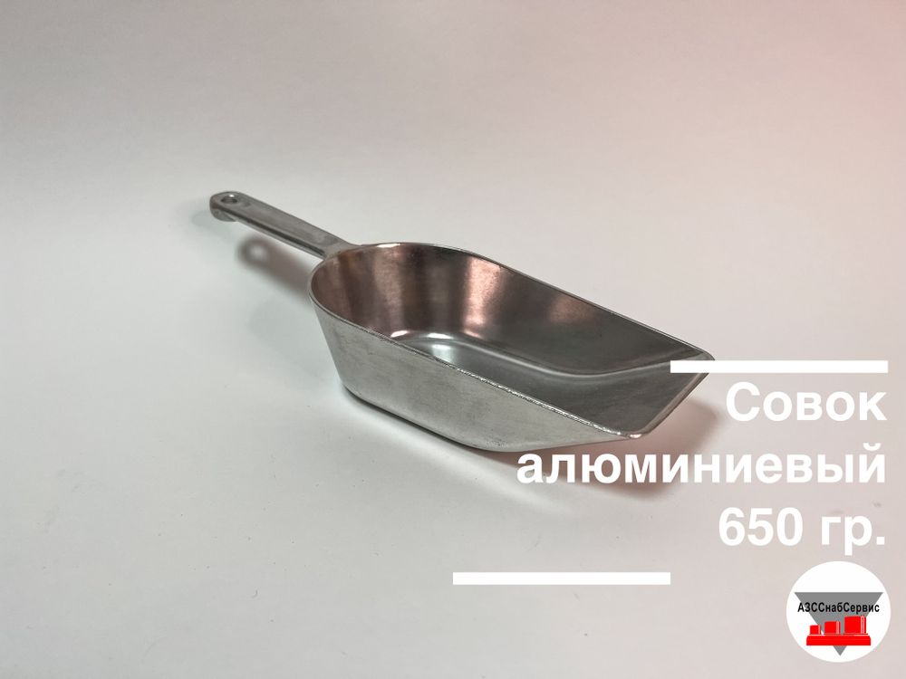 Совок алюминиевый 650 гр.