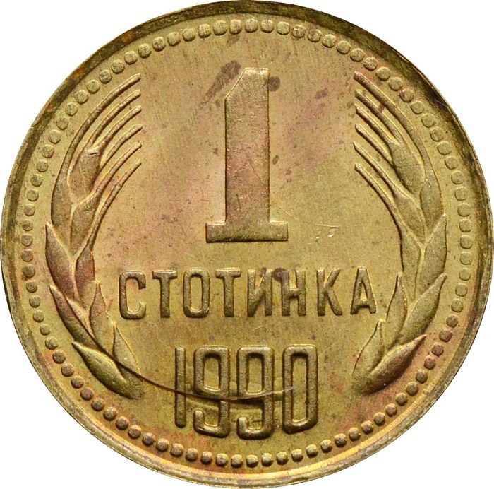 1 стотинка 1990 Болгария
