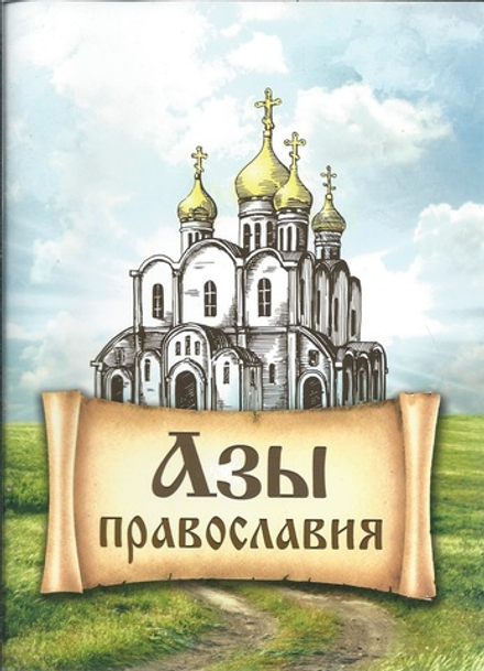 Азы православия (Благовест)