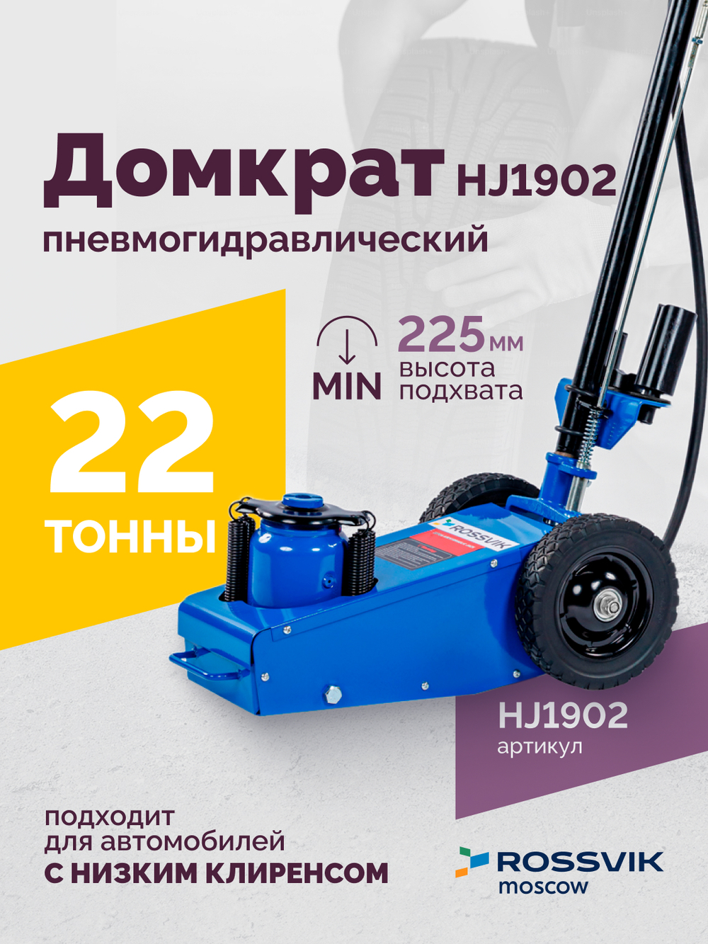 Домкрат подкатной пневмогидравлический ROSSVIK HJ1902, 22 т, 225-452 мм, 1 ступень, синий