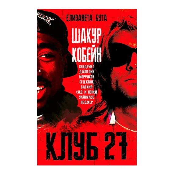 Клуб 27. Кобейн, Хендрикс, Шакур, Уайнхаус и другие