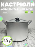 Кастрюля 3.5 л метал крышка  (12шт) 14035