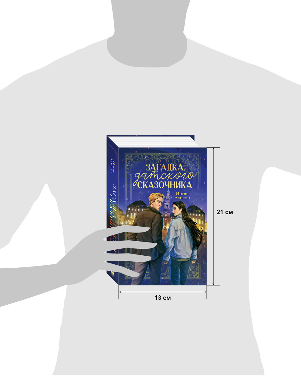 Загадка датского сказочника