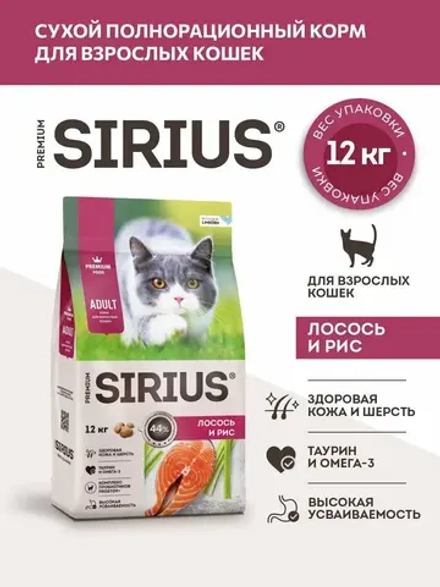 SIRIUS Сухой корм для взрослых кошек, Лосось и рис, 12кг. Сириус