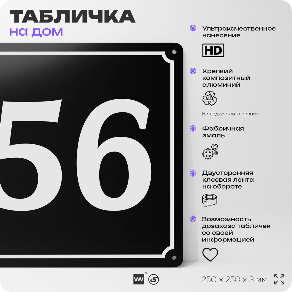 Адресная табличка с номером дома 56, на фасад и забор, черная, 25х25 см, Айдентика Технолоджи