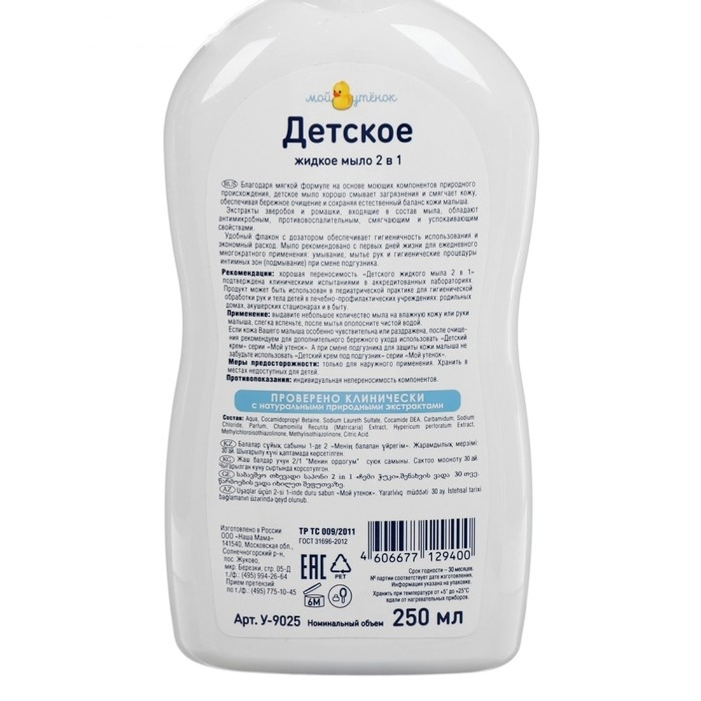 2453868 Детское жидкое мыло 2 в 1 "Мой утенок", 250 мл