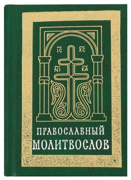 Православный молитвослов карманный на р/я (зел.) (Сретенский м.)