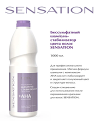 БЕССУЛЬФАТНЫЙ ШАМПУНЬ СТАБИЛИЗАТОР ЦВЕТА SENSATION