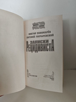 Записки рецидивиста