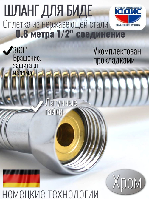 55080 Шланг для биде 80см HANSEN (50/1шт)