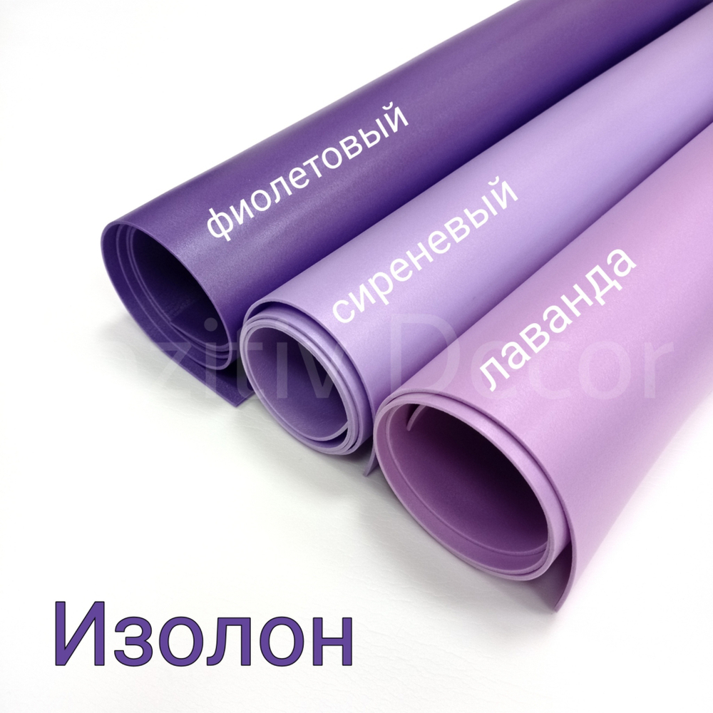 ИЗОЛОН ППЭ, цвет - ЛАВАНДА, толщина 2 мм, ширина 75 см, (цена за 1 метр)