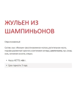 Жульен из шампиньонов