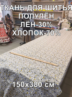 Ткань для шитья лен "Мильфлёр индиго" лен с хлопком ширина 150, плотность 140
