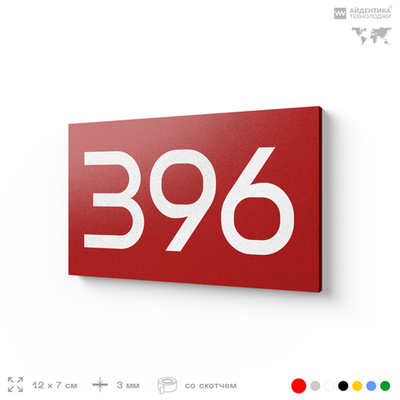 Номер на дверь 396, табличка на дверь для офиса, квартиры, кабинета, аудитории, склада, красная 120х70 мм, Айдентика Технолоджи