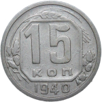 15 копеек 1940 (VF)