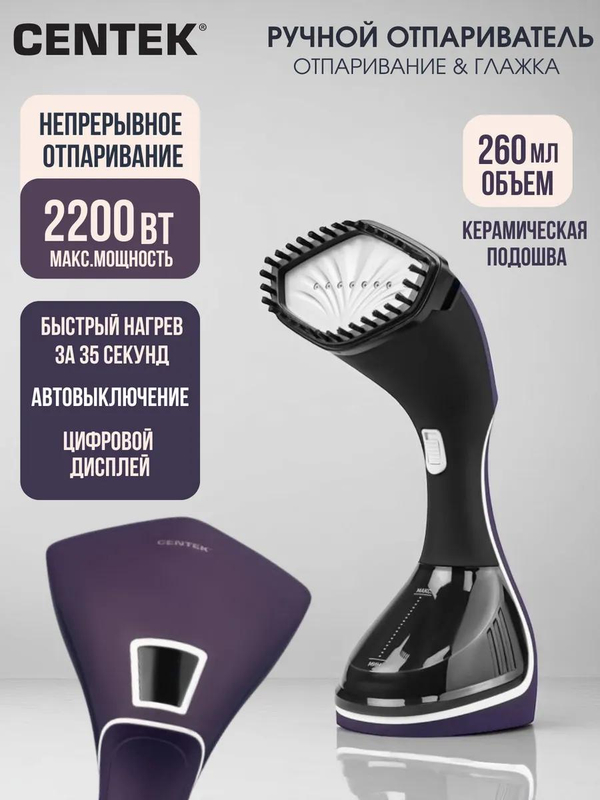 Отпариватель ручной Centek-2392 ,фиолет, 2200Вт., 40г/мин.,керам., цифров. дисплей